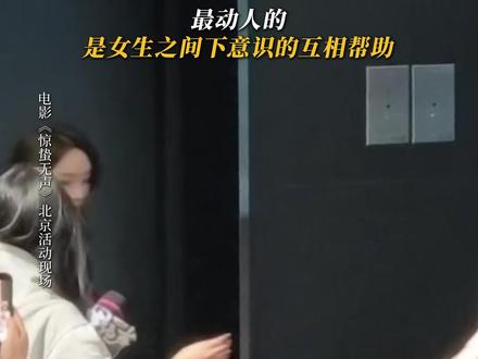 递来的是话筒,也是女生之间的温柔相助。#惊蛰无声 #杨幂 #刘诗诗