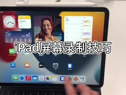 #ipad #屏幕录制 ipad屏幕录制实用小技巧