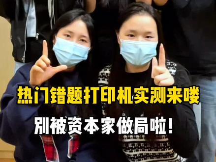 学生党必备错题整理神器!拒绝熬夜低效手抄!#错题打印机 #错题打印机测评 #学霸秘籍 #真实生活分享计划 #涨知识 @抖音小助手 @DOU+小助手