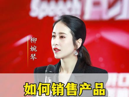 如何销售产品深入人 #销售 #认知 #女性成长