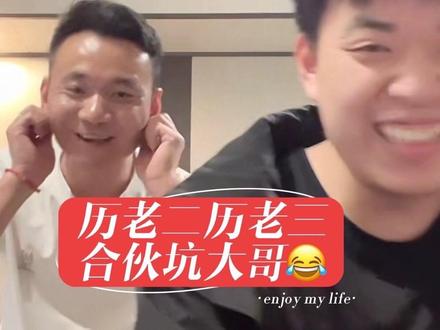 #历怀远 老二老三合伙坑大哥,真心的笑是装不出来滴