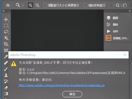#我要上热门 第1集 ps小技巧 DR5无法正常加载解决方法