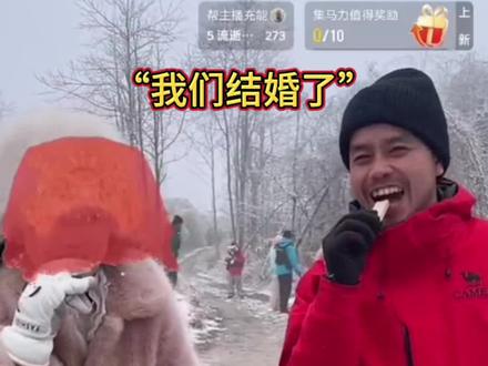 #荒野韦山 和花花#大表姐回来了 结了个“野婚”,7000网友见证了这一幸福的时刻,大宋当主婚人,粉丝大哥们纷纷送上跑车,礼成全网同意这门婚事🎎😄#七星山荒野求生 #心动部落