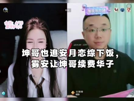 @大坤坤 也追安月恋综下饭,@𝑿.雾安🚬 说让坤哥续费华子解锁后面剧情,坤哥直接转移话题哈哈哈#连麦互动 #恋爱综艺 #雾安