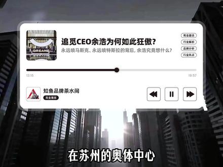追觅CEO余浩高调宣布:要做百万亿美金公司? 直接放言要成为人类首个“百万亿美金生态企业”“3年内实现一万亿营收”,让余浩如此自信的底牌到底是什么?#余浩 #追觅科技 #科技圈 #零距离看懂财经 #掘金计划2026