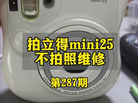 拍立得mini25维修 #拍立得维修 #拍立得不开机 #摄影器材 拍立得mini25不拍照维修