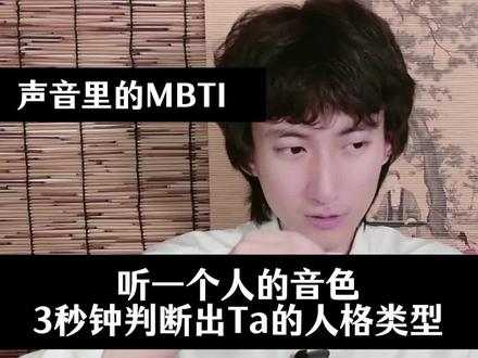 声相识人 这个主播有点东西,听一个人的音色和表达方式,也能听出一个人的性格类型#mbti#荣格八维#infj#intj#intp
