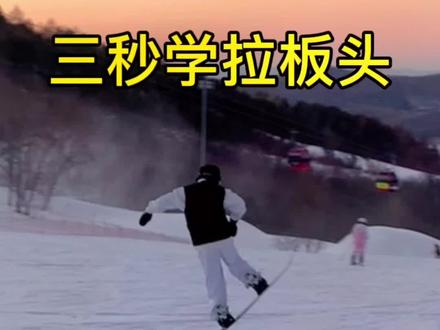 拉板头教学!一看就会!!#单板教学 #单板滑雪 #单板平花 #三亿人上冰雪 #spread #raku #qleo #chillwhit #tolasmik #taotech #单板基础教学