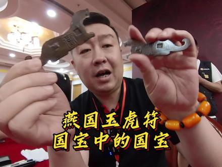 国宝中的国宝,燕国玉虎符,价格太高,如果真品,将颠覆历史!#鉴宝 #和田玉 #玉石鉴定