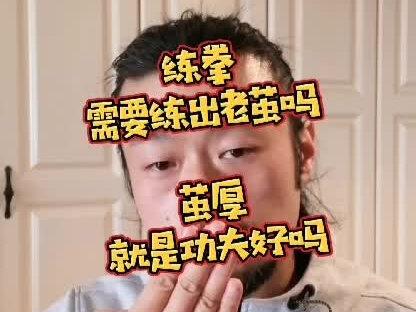 关于拳锋上有没有必要练出老茧的话题。