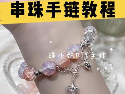 串珠手链教程来啦
#手工串珠 #手链 #串珠教程#原创 #创意diy #沉浸式串珠