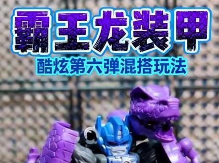猩猩队长打赢了霸王龙!布鲁可变形金刚星辰版第六弹混搭玩法#布鲁可积木人#布鲁可变形金刚#变形金刚星辰版#布鲁可BFC#变形金刚
