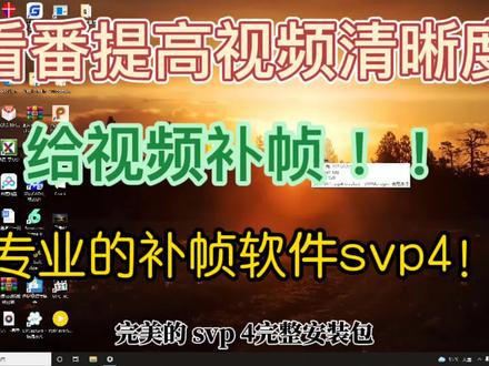 看番提高视频的清晰度,无限制的使用专业软件提高视频的帧数不香