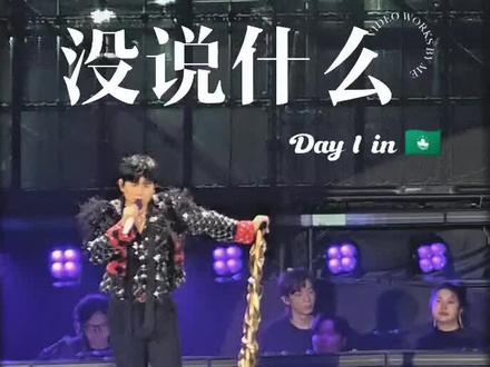 没说什么!!! 说这么多,还不是一错再错🙂
#张杰澳门跨年 #张杰未你好吗
