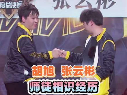 胡旭跟跟张云彬如何相识的?最后胡旭又怎么成为了张云彬师傅? #陈伯全能王 #张云彬 #胡旭 #QQ飞车