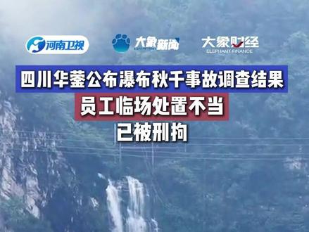 四川华蓥公布瀑布秋千事故调查结果,员工临场处置不当,已被刑拘。#四川华蓥 #事故 #刑拘 #景区 #大象财经 @抖音小助手