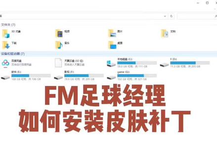 FM足球经理如何安装皮肤补丁#足球经理 #唯有足球不可辜负 #足球的魅力 #游戏攻略 #足球游戏 #fm #游戏技巧