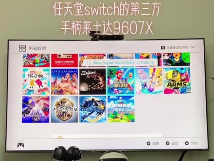 #任天堂switch #莱士达ns手柄 实惠好用的手柄第二款介绍!莱士达9607X@电商小助手