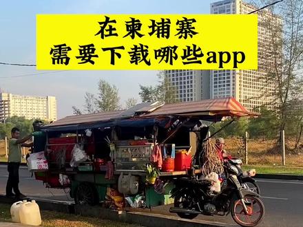 在柬埔寨旅游生活需要下载哪些常用app。#柬埔寨 #西港