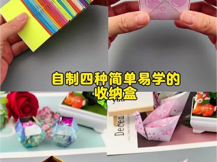 四种简单的收纳盒,有手就会,你都学会了吗 #折纸手工教程视频 #创作者中心 #创作灵感 #手工diy #折纸教程
