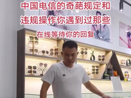 中国电信的奇葩规定你知道有那些#中国电信 #电信 #近视眼镜 #防蓝光眼镜