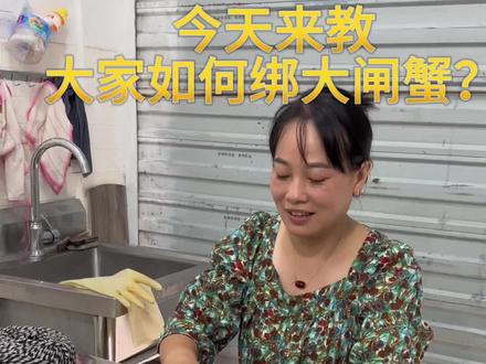 今天来教大家如何帮大闸蟹#螃蟹🦀