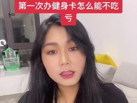 第一次办健身卡的人,有多少是踩了这几个坑的#健身