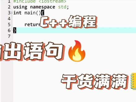 02C++输出语句cout语句
#少儿编程 #程序代码 #C++#NOIP