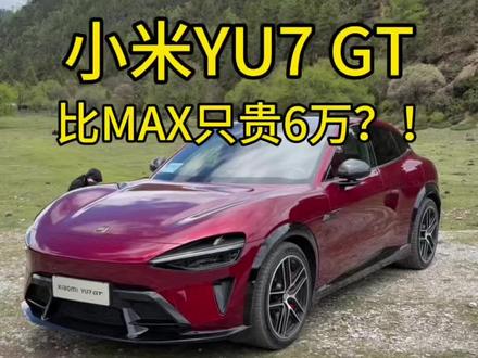 跟max只差6万,你会选GT吗?#小米yu7gt
