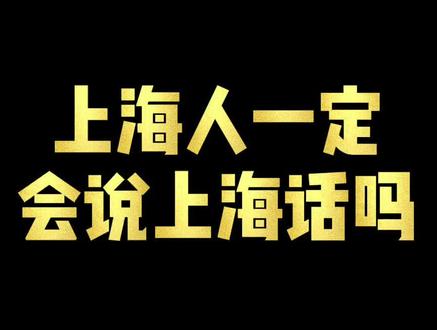 这些上海话,大部分上海人都不会说?#上海#上海话