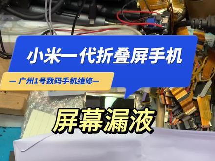 小米mix fold一代折叠屏手机,大屏幕损坏更换大屏总成。#手机维修换屏 #爆屏修复 #曲屏维修 #折叠屏 #广州手机维修