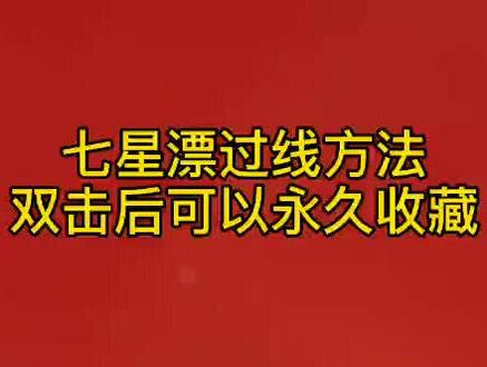 七星漂过线方法#钓鱼教学 #绑钩教程 #渔具 #钓鱼技巧 #钓鱼知识