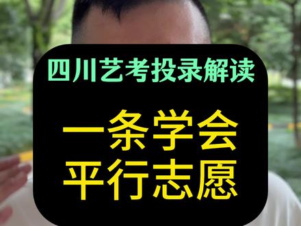 四川艺考平行志愿最详解读 #四川艺考 #艺考生家长 #高考志愿 #四川高考 #说艺考的王老师
