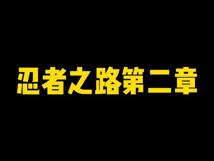 忍者之路第二章全通关攻略#火影忍者手游