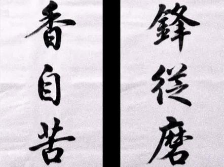 宝剑锋从磨砺出梅花自苦寒来 宝剑锋从磨砺出梅花自苦寒来全诗 宝剑锋从磨砺出梅花自苦寒来解释 宝剑锋从磨砺出梅花自苦寒来 宝剑锋从磨砺出梅花自苦寒来全诗 宝剑锋从磨砺出梅花自苦寒来解释