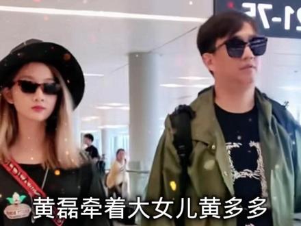 #黄磊 #黄多多 黄磊牵着大女儿黄多多