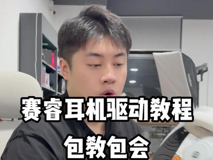 我以为大家都会自己搞NOVA7驱动呢 结果全去问客服 我这库管的客服哪懂软件这些啊 不说了这波我的#赛睿nova7 #赛睿耳机