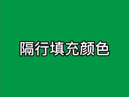 隔行填充颜色,办公小技巧#0基础学电脑 #office办公技巧 #文员 #文员零基础入门教程 #万科电脑