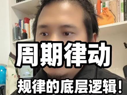 #真实生活分享计划 1875年的‘财富预言’,为何能多次精准命中危机?看懂它,或许能看懂百年经济涨跌的韵律。”#经济周期 #趋势思考 #个人成长