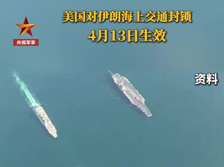 美国对伊朗海上交通封锁生效#最新消息 #中东局势 #伊朗局势追踪