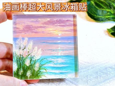 油画棒大号风景冰箱贴|蒲苇边的晚霞 #新手画画教程 #简单又好看的画 #晚霞太美了 #抖音年味艺术图鉴 #2026绘画开年挑战