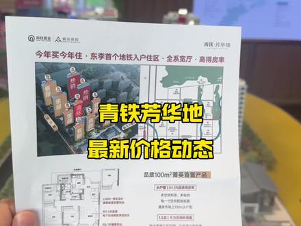 东李又一楼盘价格调整 送车位 准现房 送车位 楼下就是地铁,100平110平户型,6月份交付,东李核心位置#青岛买房 #刚需买房 #东李 #现房准现房 #青铁芳华地