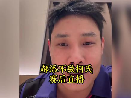 郝添不敌柯氏赛后直播#台球