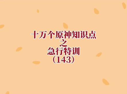 #皑尘与雪影 原神急行特训 #原神 @原神 #急行特训 #原神攻略