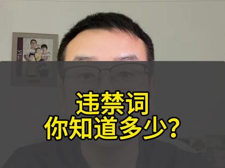 平台违禁词你知道多少?#经验分享主播 #干货分享 #干货教学