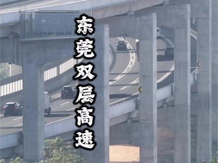 东莞又搞出大动作了!这次直接砸下200多亿,搞出了全国首创的双层高速。#城市建设#高速