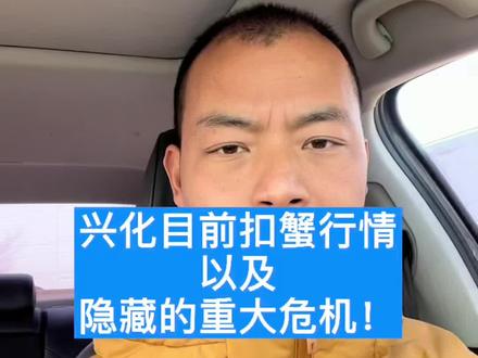 兴化目前扣蟹行情以及潜在危险⚠️