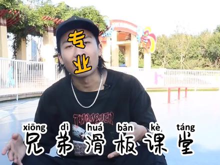 滑板教学第七期:POP 动作#用板说话 #接招挑战 @日照滑手孟严 @拓滑不会滑@网友彭某 #运动看我
