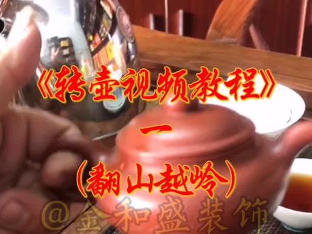转壶手法教学之(翻山越岭)点点关注作品持续更新中#转壶教程 #潮汕头条热门 @DOU+小助手
