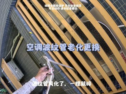 更换空调波纹排水管管 #蜘蛛人 #高空作业